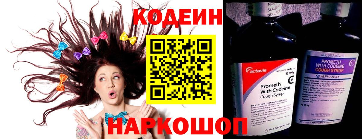 Кодеин Purple Drank Шахты